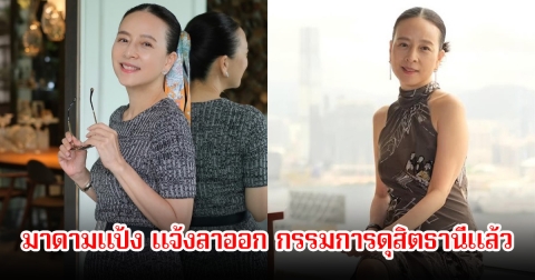 มาดามแป้ง แจ้งลาออก กรรมการดุสิตธานีแล้ว