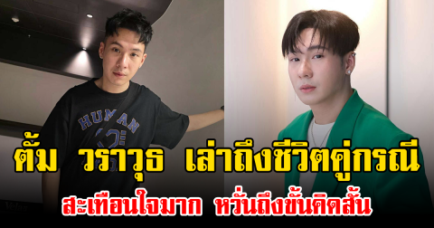 ตั้ม วราวุธ เล่าถึงชีวิตคู่กรณี สะเทือนใจมาก หวั่นถึงขั้นคิดสั้น