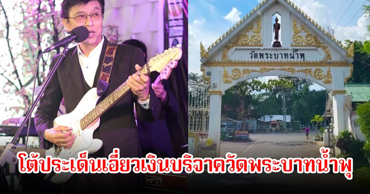 ต๋อย วิชัย นักร้องยุค 80 โต้ประเด็นเอี่ยวเงินบริจาควัดพระบาทน้ำพุ