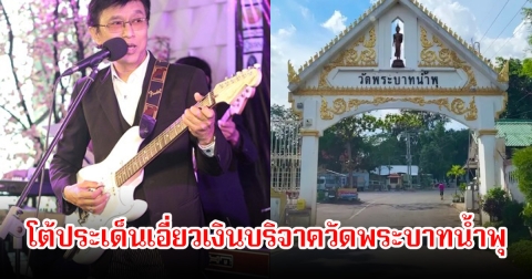 ต๋อย วิชัย นักร้องยุค 80 โต้ประเด็นเอี่ยวเงินบริจาควัดพระบาทน้ำพุ