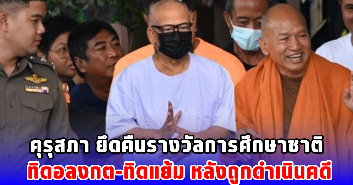 คุรุสภา ยึดคืนรางวัลการศึกษาชาติ ทิดอลงกต-ทิดแย้ม หลังถูกดำเนินคดี