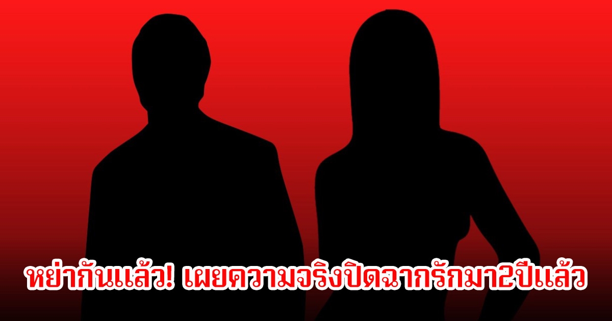 หย่ากันแล้ว! ศิลปินหนุ่ม เผยความจริงได้ปิดฉากรักกับอดีตนักร้องสาว มา2ปีแล้ว (ข่าวต่างประเทศ)