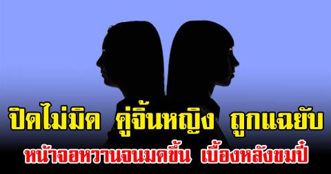 ปิดไม่มิด คู่จิ้นหญิง ถูกแฉยับ หน้าจอหวานจนมดขึ้น เบื้องหลังขมปี๋