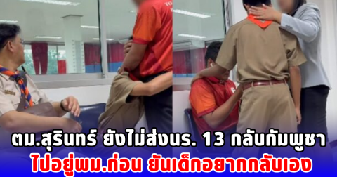 ตม.สุรินทร์ ยังไม่ส่งนร. 13 กลับกัมพูชา ไปอยู่พม.ก่อน ยันเด็กอยากกลับเอง