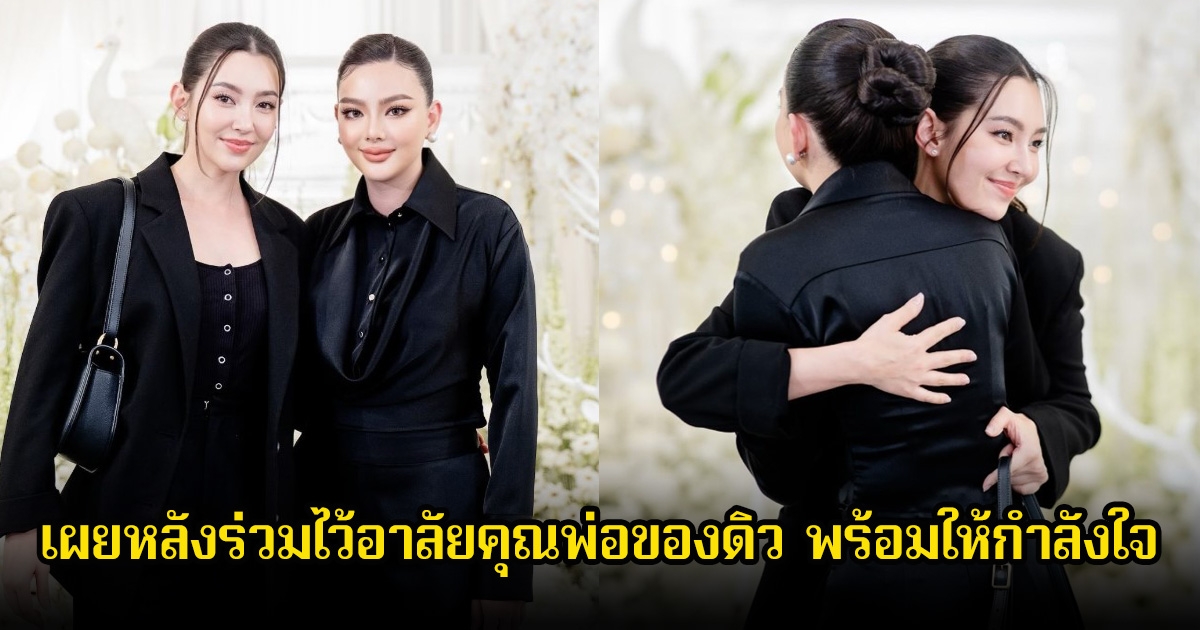 เบลล่า เผยหลังไปร่วมไว้อาลัยคุณพ่อของดิว พร้อมให้กำลังใจ พร้อมเล่านาทีดิวพูดซึ้งมาก