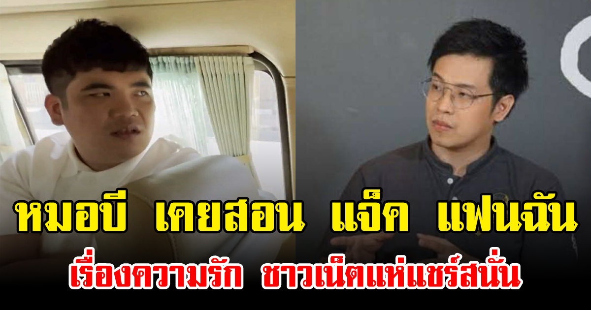 ย้อนฟังคลิป หมอบี เคยสอน แจ็ค แฟนฉัน เรื่องความรัก ชาวเน็ตแห่แชร์สนั่น