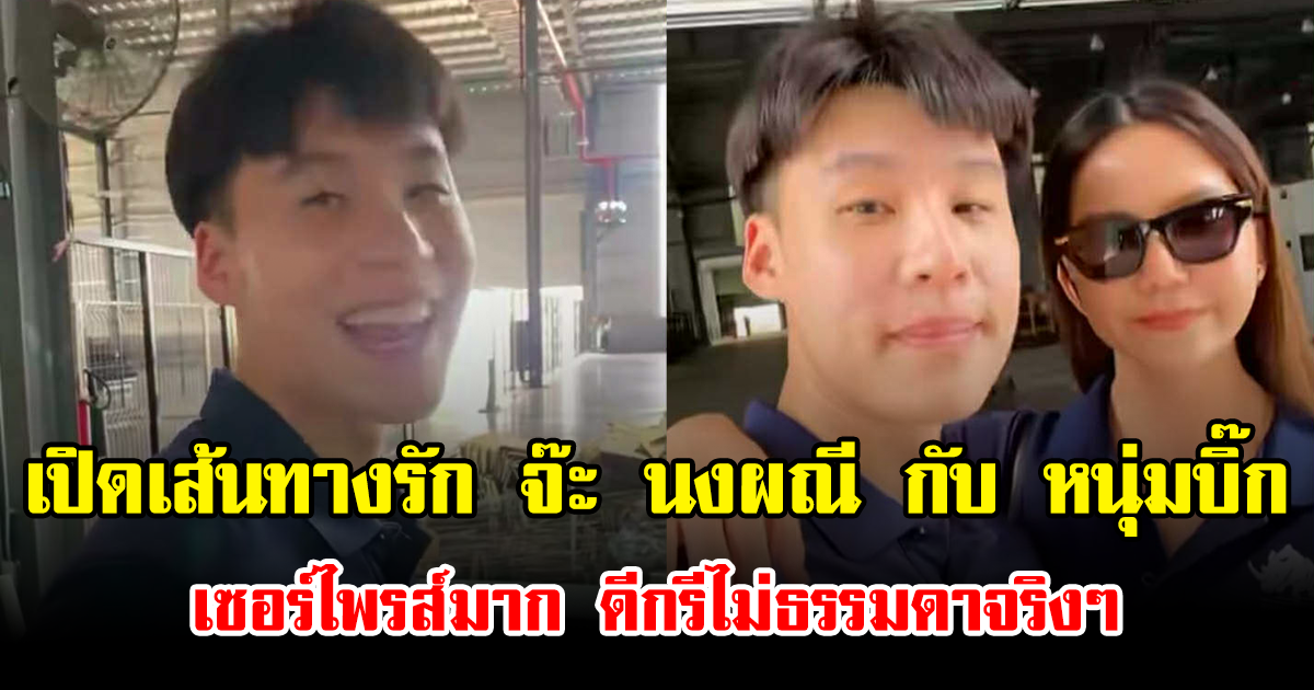 เปิดเส้นทางรัก จ๊ะ นงผณี กับ หนุ่มบิ๊ก เซอร์ไพรส์มาก ดีกรีไม่ธรรมดาจริงๆ