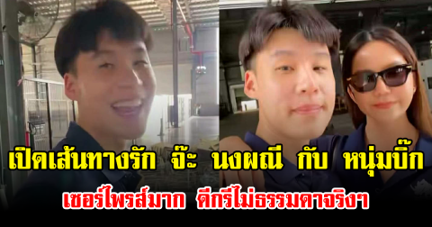 เปิดเส้นทางรัก จ๊ะ นงผณี กับ หนุ่มบิ๊ก เซอร์ไพรส์มาก ดีกรีไม่ธรรมดาจริงๆ