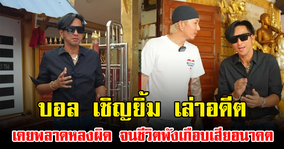 บอล เชิญยิ้ม เล่าอดีตเคยพลาดหลงผิด จนชีวิตพังเกือบเสียอนาคต