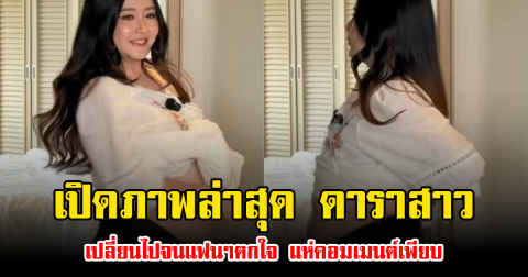 เปิดภาพล่าสุด ดาราสาว เปลี่ยนไปจนแฟนๆตกใจ แห่คอมเมนต์เพียบ