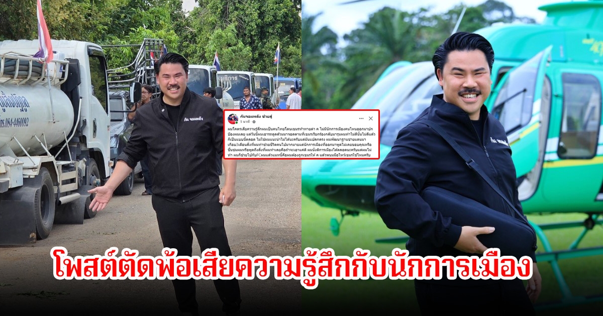 กันจอมพลัง ตัดพ้อเสียความรู้สึก ลั่นตอนเขรมด่าไม่มีนักการเมืองมาปกป้อง พอเอารถดูดส้วมมาตามที่เขมรเรียกร้องกลับมารุม