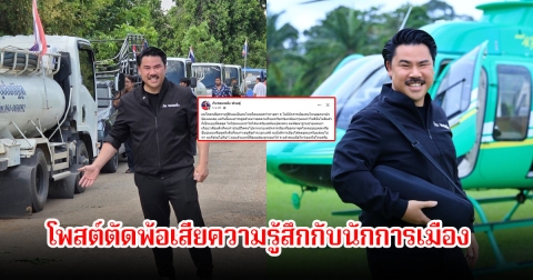 กันจอมพลัง ตัดพ้อเสียความรู้สึก ลั่นตอนเขรมด่าไม่มีนักการเมืองมาปกป้อง พอเอารถดูดส้วมมาตามที่เขมรเรียกร้องกลับมารุม