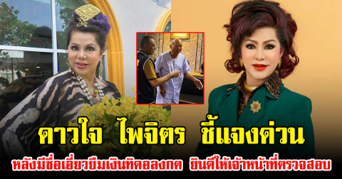 ดาวใจ ไพจิตร ชี้แจงด่วน หลังมีชื่อเอี่ยวยืมเงินทิดอลงกต ยินดีให้เจ้าหน้าที่ตรวจสอบ