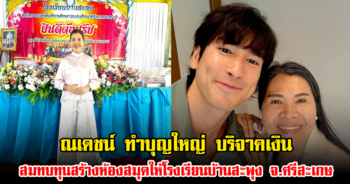 ณเดชน์ ทำบุญใหญ่ บริจาคเงิน สมทบทุนสร้างห้องสมุดให้โรงเรียนบ้านสะพุง จ.ศรีสะเกษ