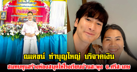 ณเดชน์ ทำบุญใหญ่ บริจาคเงิน สมทบทุนสร้างห้องสมุดให้โรงเรียนบ้านสะพุง จ.ศรีสะเกษ