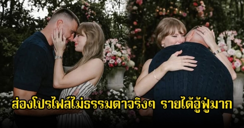 ส่องโปรไฟล์ ว่าที่เจ้าบ่าว เทย์เลอร์ สวิฟต์ ไม่ธรรมดาจริงๆ รายได้อู้ฟู่มาก (ข่าวต่างประเทศ)