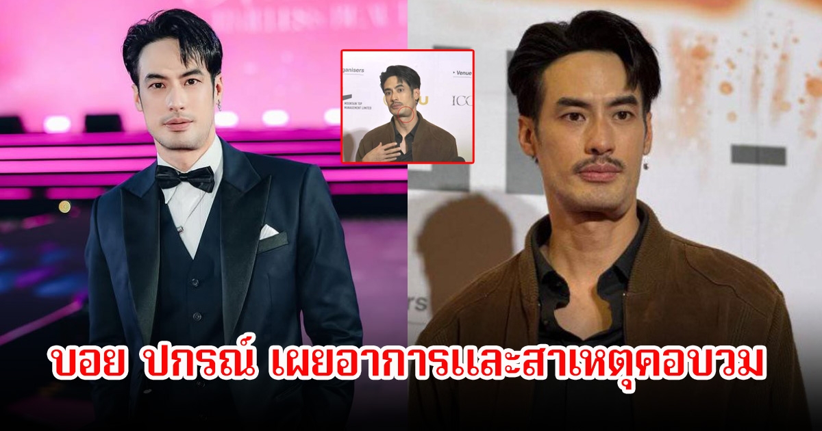 บอย ปกรณ์ เผยอาการและสาเหตุคอบวม หลังทำแฟนๆเป็นห่วงเพียบ