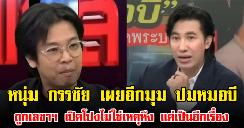 หนุ่ม กรรชัย เผยอีกมุม ปมหมอบี ถูกเลขาฯ เปิดโปงไม่ใช่เหตุหึง แต่เป็นอีกเรื่อง