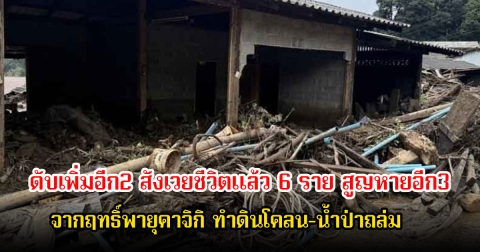 สลดบ้านปางอุ๋ง! ดับเพิ่มอีก2 สังเวยชีวิตแล้ว 6 ราย สูญหายอีก3 จากฤทธิ์พายุคาจิกิ ทำดินโคลน-น้ำป่าถล่ม
