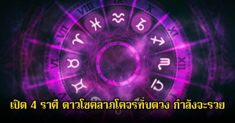 อาจารย์ไวท์ เปิด 4 ราศี ดาวโชคลาภโคจรทับดวง กำลังจะรวย เดือนกันยายนเตรียมรอได้เลย