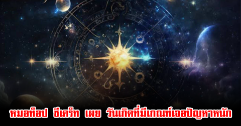 หมอท็อป ซีเคร็ท เผย วันเกิดที่มีเกณฑ์เจอปัญหาหนัก