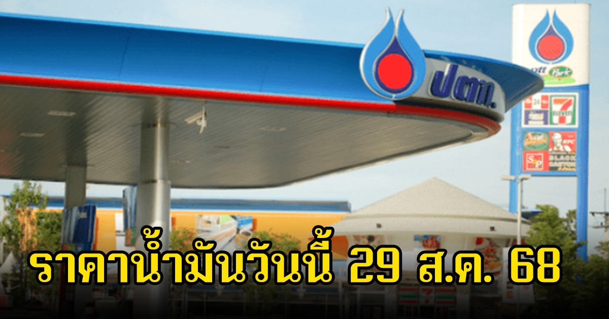 ราคาน้ำมันวันนี้ 29 ส.ค. 68