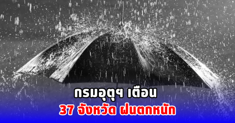 กรมอุตุฯ  เตือน 37 จังหวัด ฝนตกหนัก