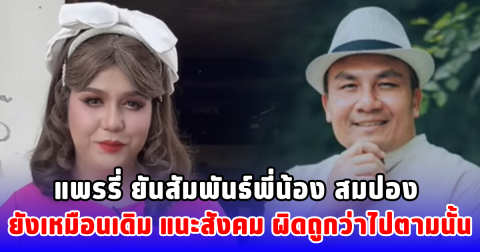 แพรรี่ ยันสัมพันธ์พี่น้อง สมปอง ยังเหมือนเดิม แนะสังคม ผิดถูกว่าไปตามนั้น