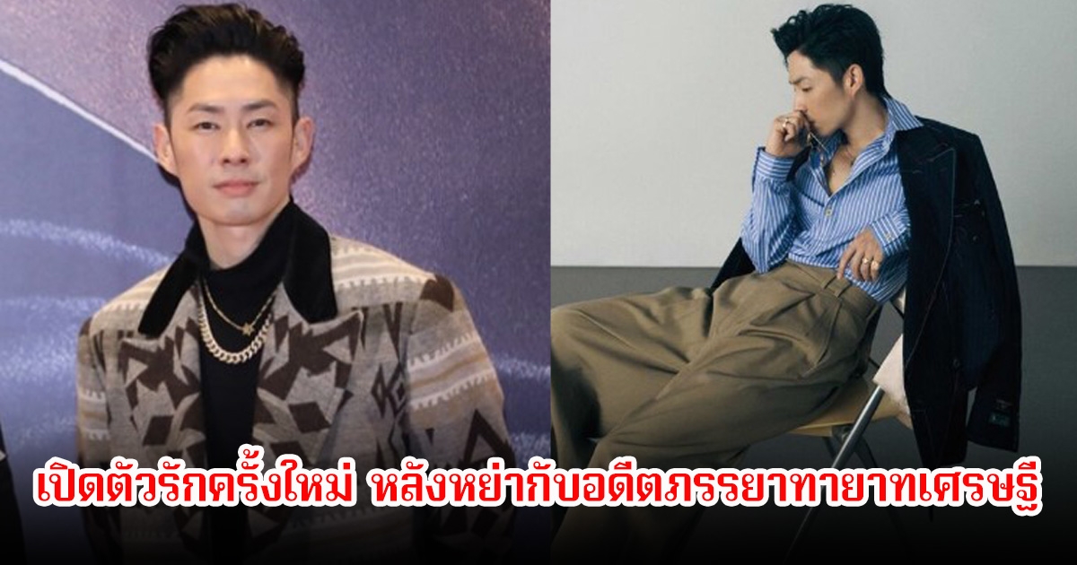 จับตา! นักร้องหนุ่ม เปิดตัวรักครั้งใหม่ หลังหย่ากับอดีตภรรยาทายาทเศรษฐี (ข่าวต่างประเทศ)