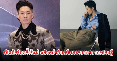 จับตา! นักร้องหนุ่ม เปิดตัวรักครั้งใหม่ หลังหย่ากับอดีตภรรยาทายาทเศรษฐี (ข่าวต่างประเทศ)