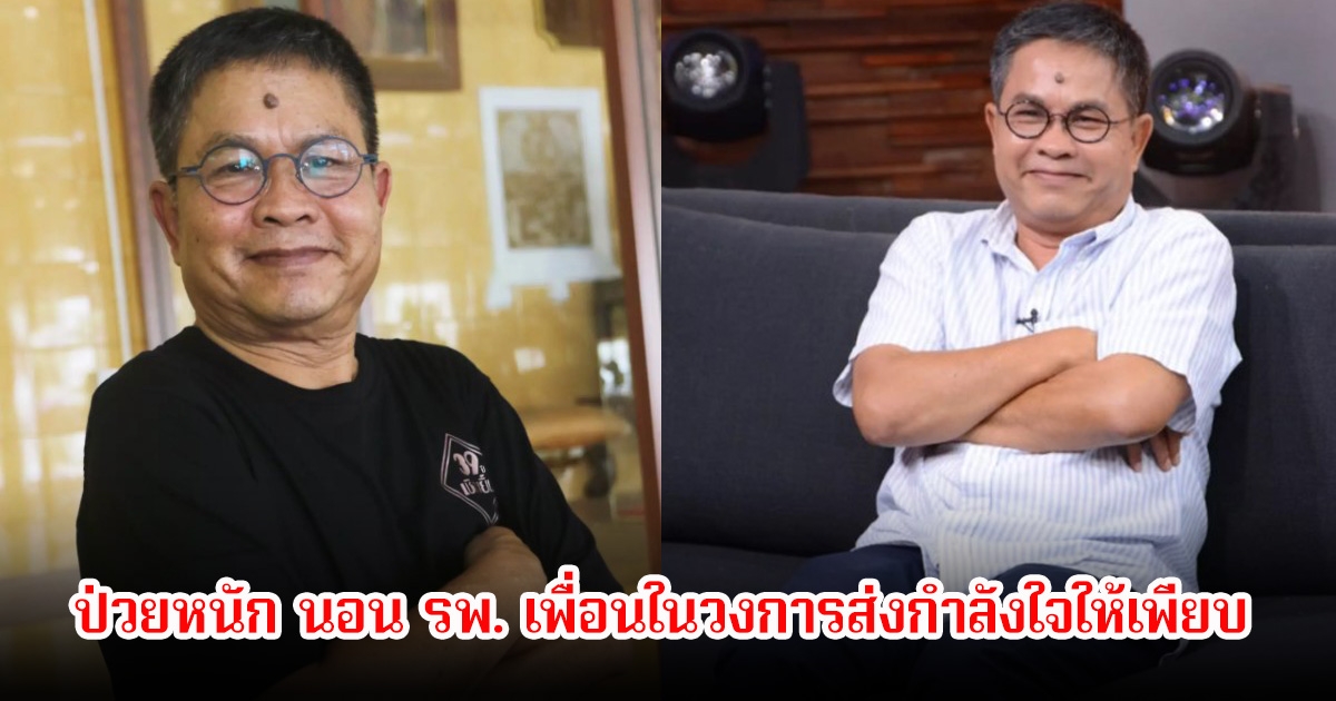 เด๋อ ดอกสะเดา ป่วยหนัก นอน รพ. เพื่อนในวงการส่งกำลังใจให้เพียบ