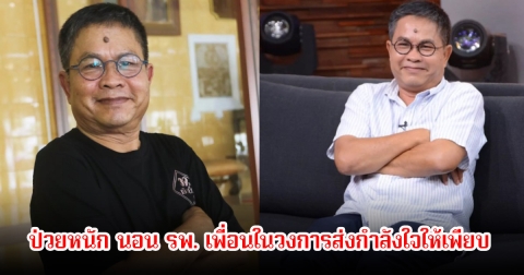 เด๋อ ดอกสะเดา ป่วยหนัก นอน รพ. เพื่อนในวงการส่งกำลังใจให้เพียบ