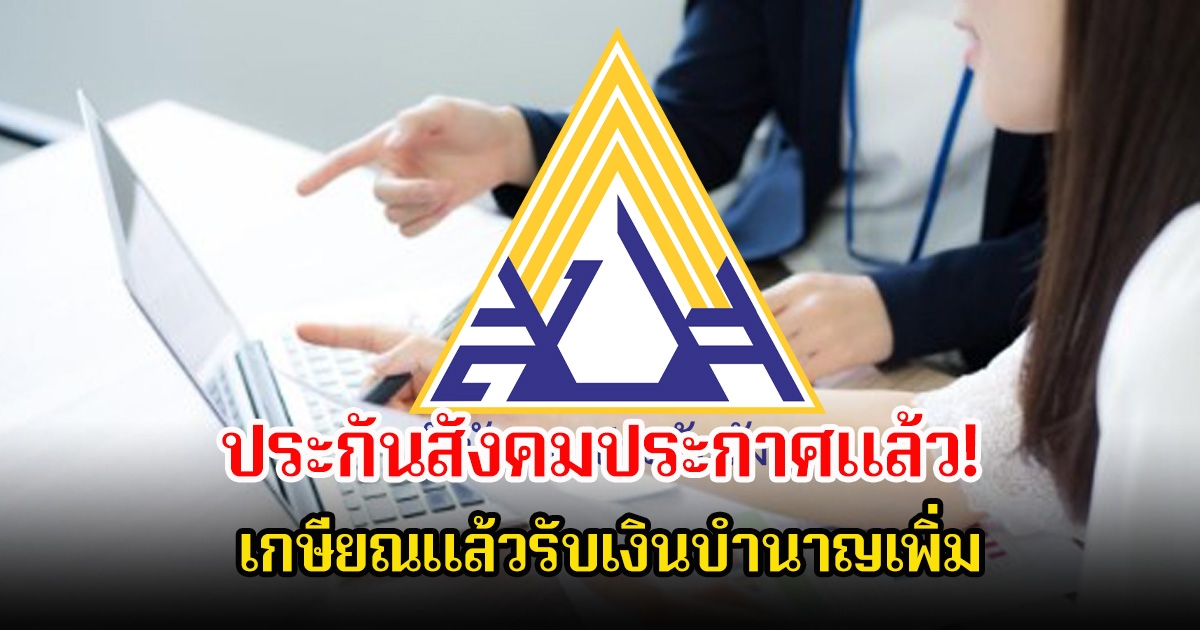 ประกันสังคมประกาศแล้ว! ปรับเพดานค่าจ้างใหม่ปี 2569 เกษียณแล้วรับเงินบำนาญเพิ่ม