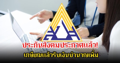 ประกันสังคมประกาศแล้ว! ปรับเพดานค่าจ้างใหม่ปี 2569 เกษียณแล้วรับเงินบำนาญเพิ่ม