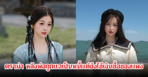 งานงอก! นางเอกดัง ถูกชาวเน็ตดราม่า หลังพ่อถูกแฉเป็นหนี้แต่ยังใช้เงินซื้อของแพง (ข่าวต่างประเทศ)