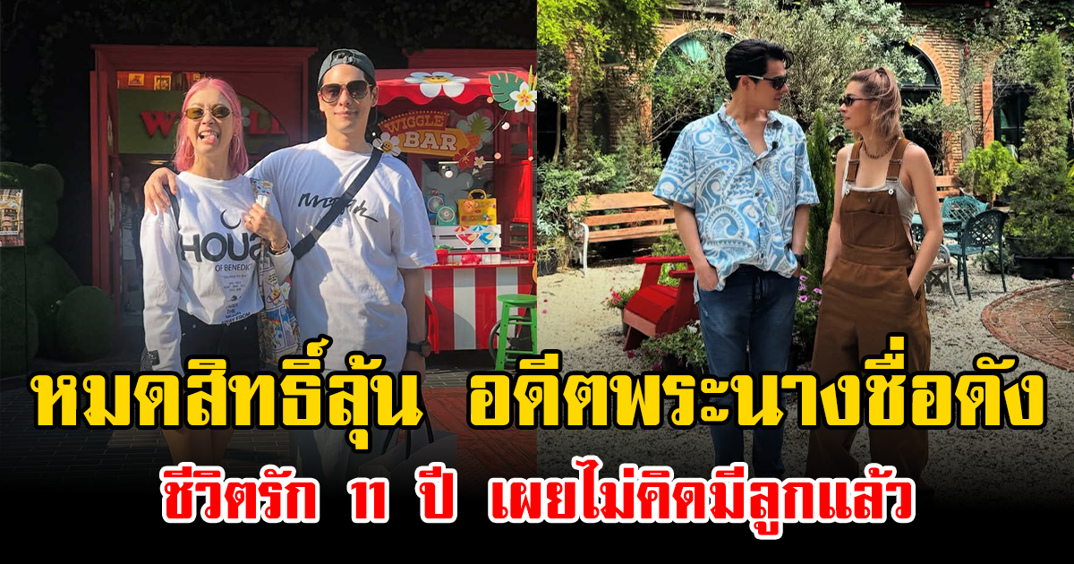 หมดสิทธิ์ลุ้น อดีตพระนางชื่อดัง ชีวิตรัก 11 ปี เผยไม่คิดมีลูกแล้ว