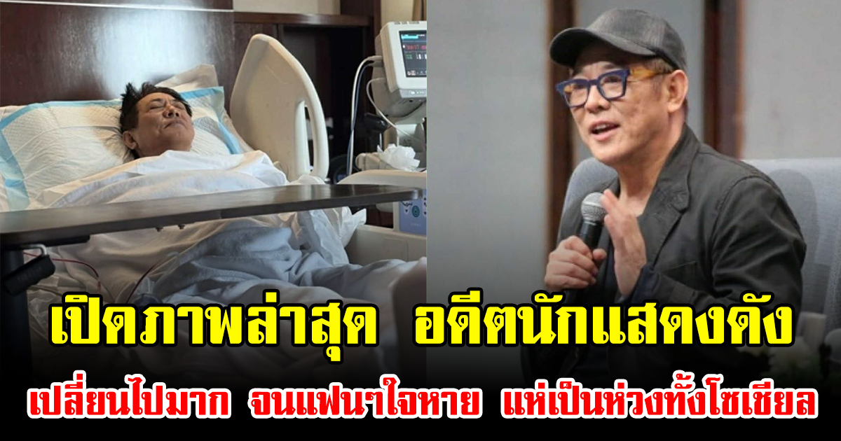 เปิดภาพล่าสุด อดีตนักแสดงดัง เปลี่ยนไปมาก จนแฟนๆใจหาย แห่เป็นห่วงทั้งโซเชียล (ข่าวต่างประเทศ)