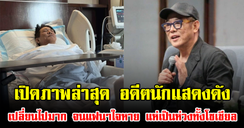 เปิดภาพล่าสุด อดีตนักแสดงดัง เปลี่ยนไปมาก จนแฟนๆใจหาย แห่เป็นห่วงทั้งโซเชียล (ข่าวต่างประเทศ)