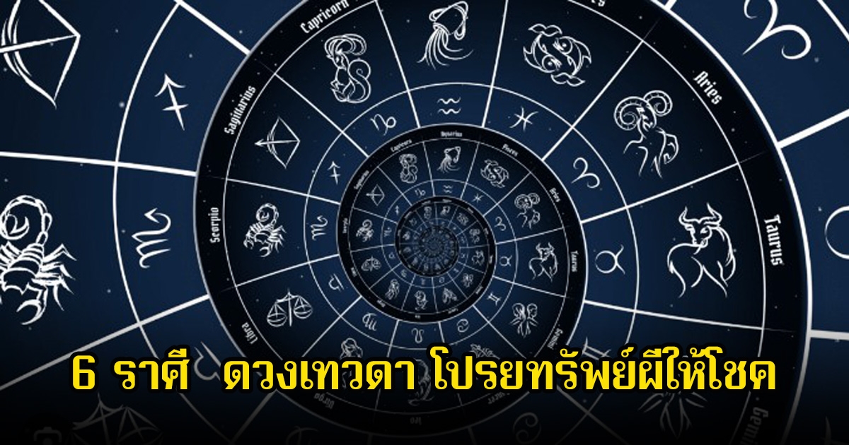 หมอบอย เผย 6 ราศี ความสําเร็จกําลังมา ดวงเทวดา โปรยทรัพย์ผีให้โชค