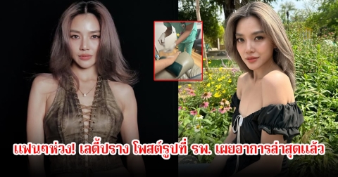 แฟนๆห่วง! เลดี้ปราง โพสต์รูปที่ รพ. เผยอาการล่าสุดแล้ว