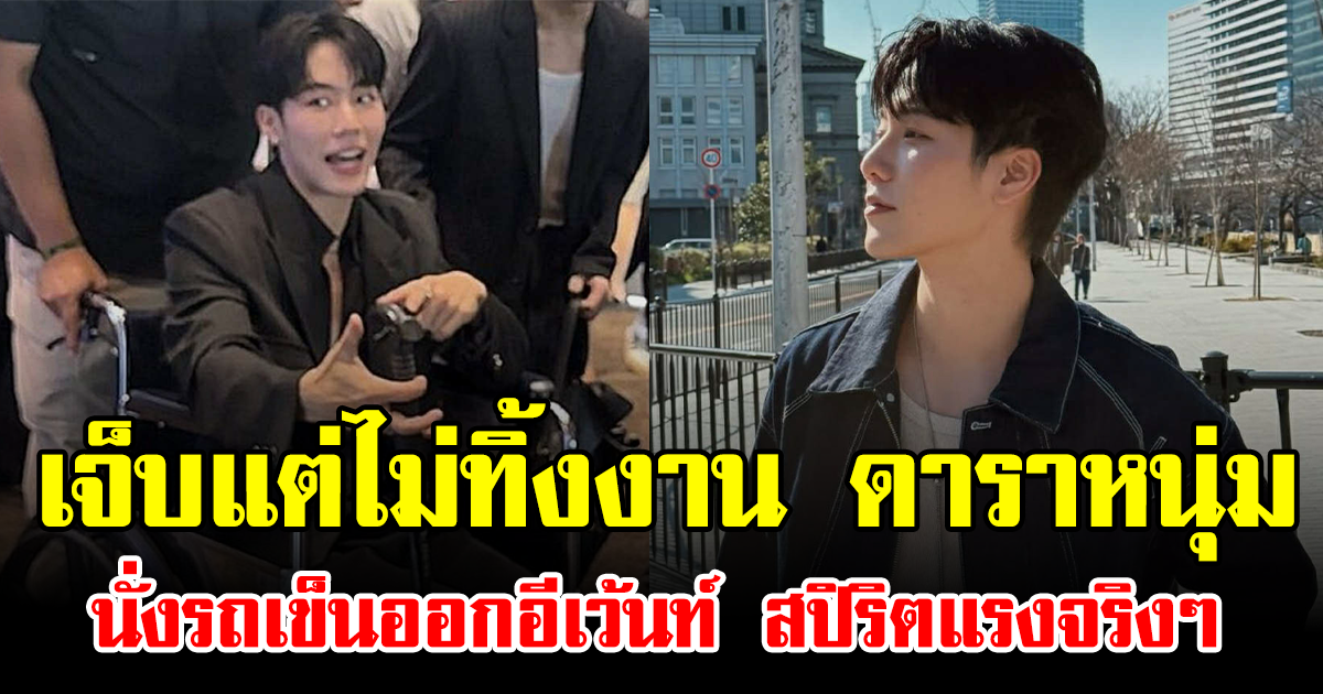 เจ็บแต่ไม่ทิ้งงาน ดาราหนุ่ม นั่งรถเข็นออกอีเว้นท์ สปิริตแรงจริงๆ