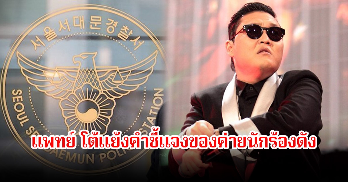 ไม่จบง่าย! แพทย์ โต้แย้งคำชี้แจงของค่ายนักร้องดัง ปมตร.แจ้งข้อหาสงสัยรับยาทางจิตเวชผ่านการสั่งจ่ายแทน (ข่าวต่างประเทศ)