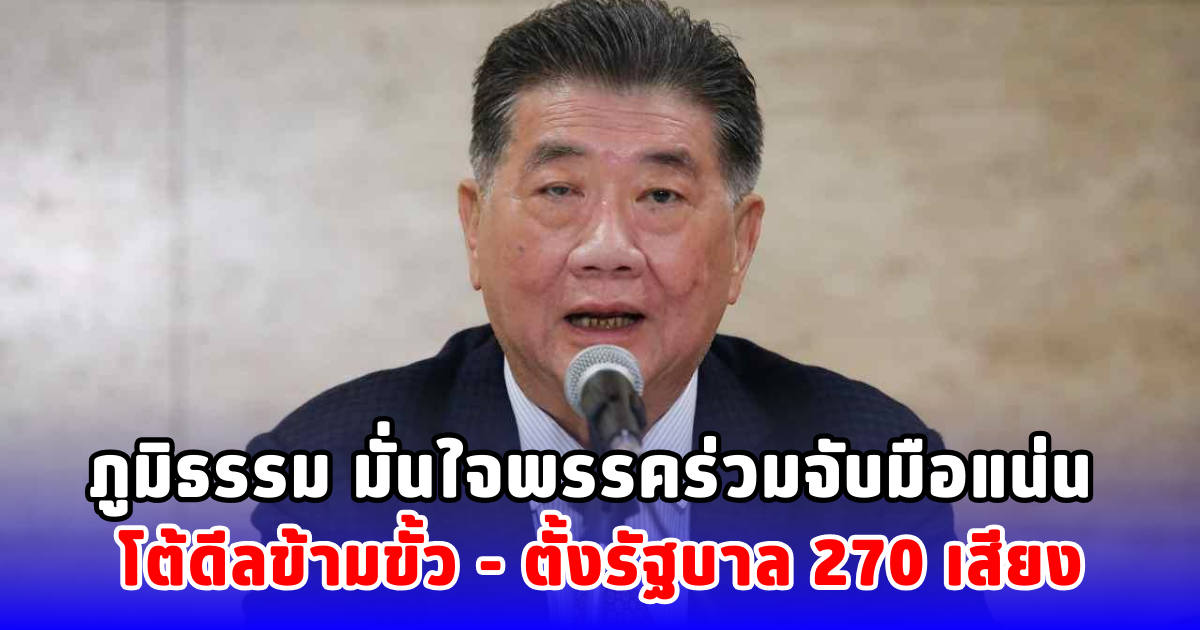 ภูมิธรรม มั่นใจพรรคร่วมจับมือแน่น โต้ดีลข้ามขั้ว - ตั้งรัฐบาล 270 เสียง