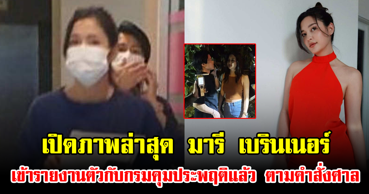 เปิดภาพล่าสุด มารี เบรินเนอร์ เข้ารายงานตัวกับกรมคุมประพฤติแล้ว ตามคำสั่งศาล
