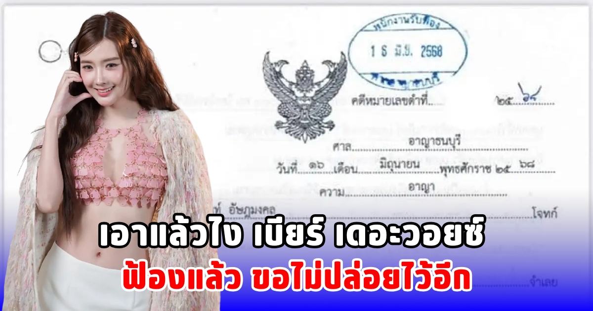 เอาแล้วไง เบียร์ เดอะวอยซ์ ฟ้องแล้ว ขอไม่ปล่อยไว้อีก