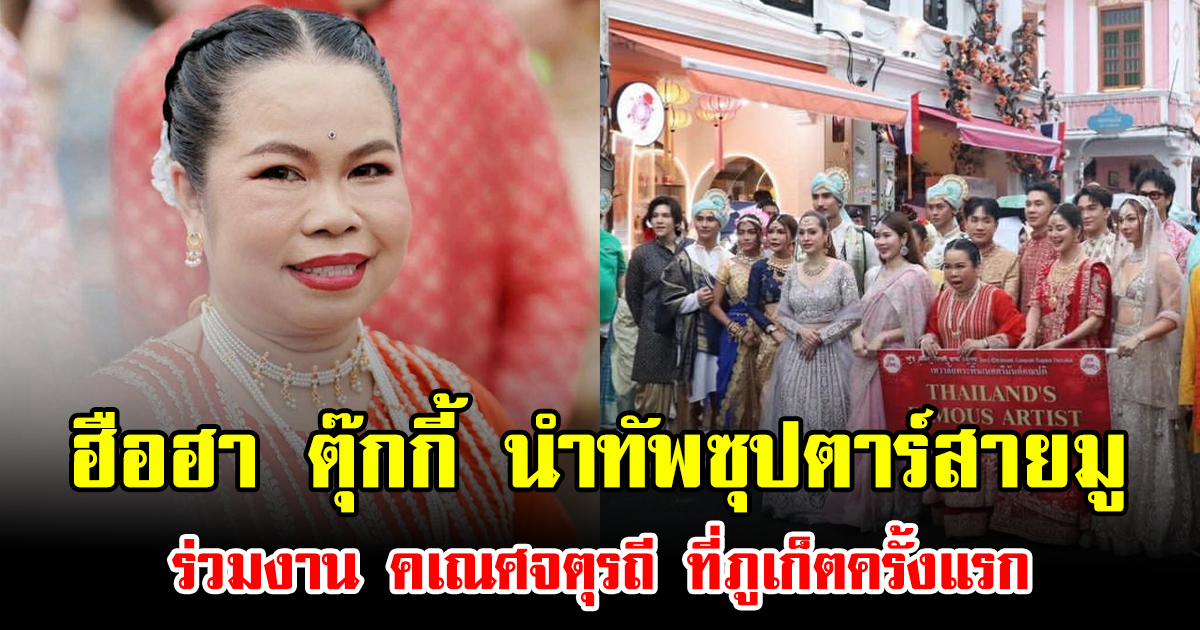 ฮือฮา ตุ๊กกี้ นำทัพซุปตาร์สายมู ร่วมงาน คเณศจตุรถี ที่ภูเก็ตครั้งแรก