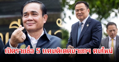 เปิดรายชื่อ 5 แคนดิเดตนายกฯ คนใหม่ หลังแพทองธาร ถูกศาลรัฐธรรมนูญให้พ้นตำแหน่ง