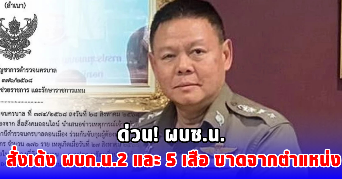 ด่วน! ผบช.น. สั่งเด้ง ผบก.น.2 และ 5 เสือ  ขาดจากตำแหน่ง
