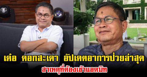 เด๋อ ดอกสะเดา อัปเดตอาการป่วยล่าสุด สาเหตุที่ต้องเข้าแอดมิท