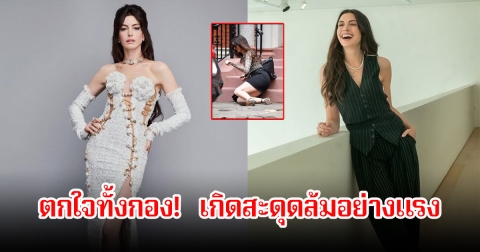 ตกใจทั้งกอง! นางเอกดัง เกิดสะดุดล้มอย่างแรง ขณะถ่ายทำ (ข่าวต่างประเทศ)